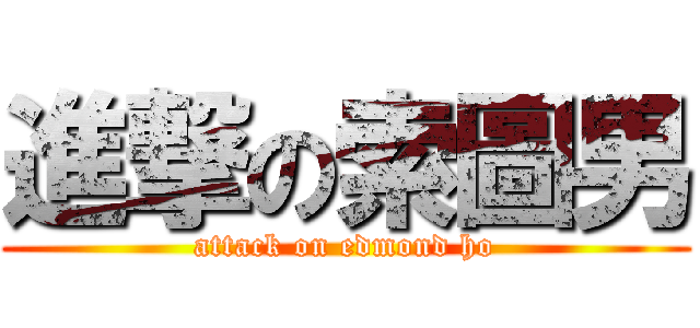 進撃の索圖男 (attack on edmond ho)