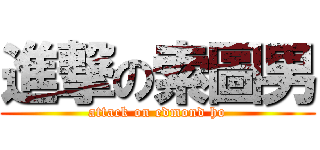 進撃の索圖男 (attack on edmond ho)