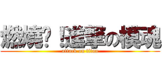 燃燒吧！進撃の模魂 (attack on titan)