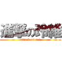 進撃の玲維 (attack on rei)