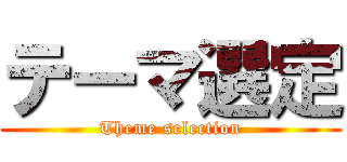 テーマ選定 (Theme selection)