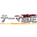 テーマ選定 (Theme selection)