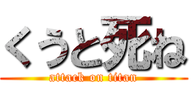 くうと死ね (attack on titan)