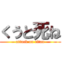 くうと死ね (attack on titan)