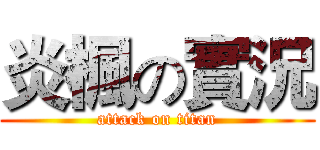 炎楓の實況 (attack on titan)