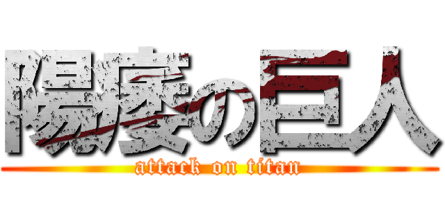 陽痿の巨人 (attack on titan)