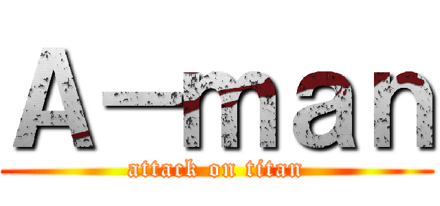 Ａ－ｍａｎ (attack on titan)