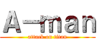 Ａ－ｍａｎ (attack on titan)