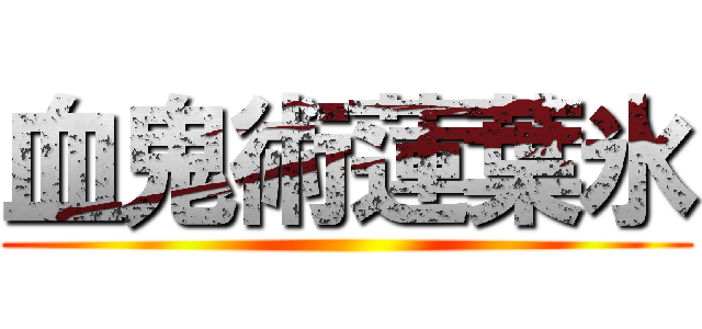 血鬼術蓮葉氷 ()