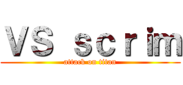 ＶＳ ｓｃｒｉｍ (attack on titan)