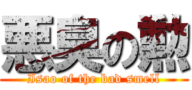 悪臭の勲 (Isao of the bad smell)