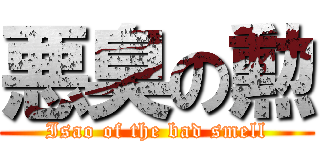 悪臭の勲 (Isao of the bad smell)