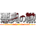 悪臭の勲 (Isao of the bad smell)