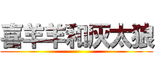 喜羊羊和灰太狼 ()