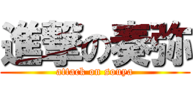 進撃の奏弥 (attack on souya)