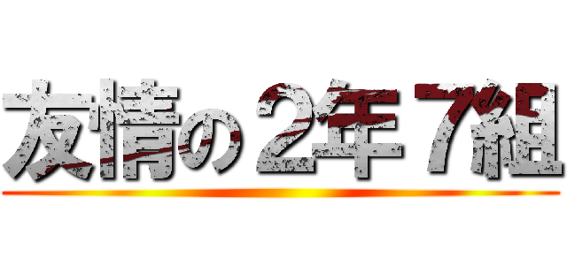 友情の２年７組 ()