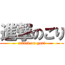 進撃のごり (attack on gori)