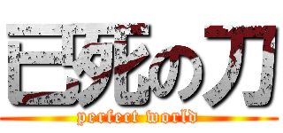 已死の刀 (perfect world)