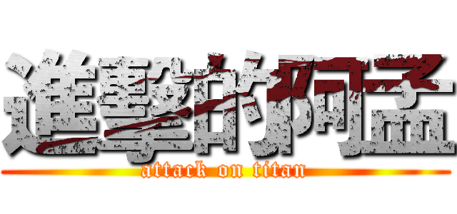 進擊的阿孟 (attack on titan)