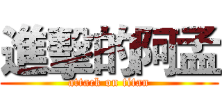 進擊的阿孟 (attack on titan)