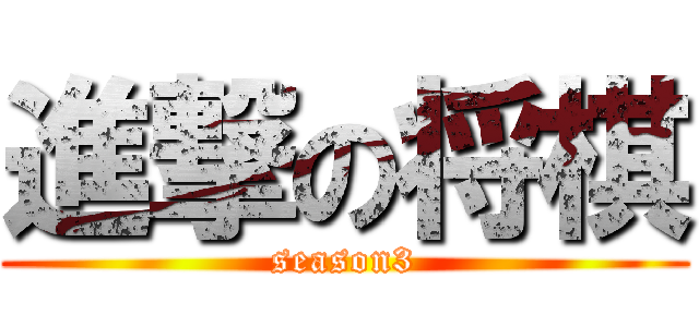 進撃の将棋 (season3)