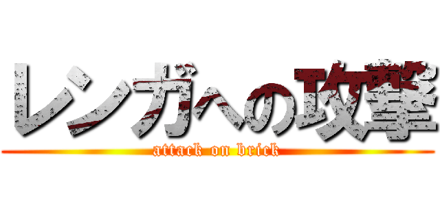 レンガへの攻撃 (attack on brick)