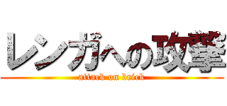 レンガへの攻撃 (attack on brick)