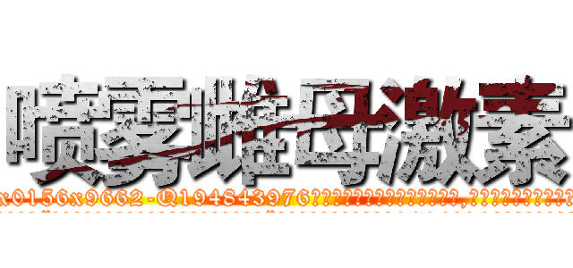 喷雾雌母激素 (喷雾雌母激素【电.话186x0156x9662-Q194843976林氏药业】我们做的是长期生意,靠的是老客户长期支持
参考消息网2月20日报道 韩媒称，“剩女多、离婚率高的城市，房价一定会上涨。”这是中国经济学家金岩石2016年12月参加在上海举行的房地产相关论坛时说的话。
)