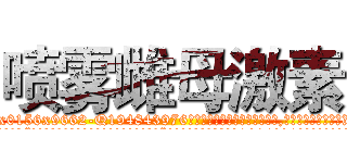 喷雾雌母激素 (喷雾雌母激素【电.话186x0156x9662-Q194843976林氏药业】我们做的是长期生意,靠的是老客户长期支持
参考消息网2月20日报道 韩媒称，“剩女多、离婚率高的城市，房价一定会上涨。”这是中国经济学家金岩石2016年12月参加在上海举行的房地产相关论坛时说的话。
)