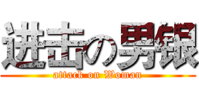 进击の男银 (attack on Woman)