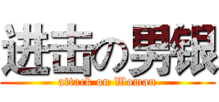 进击の男银 (attack on Woman)