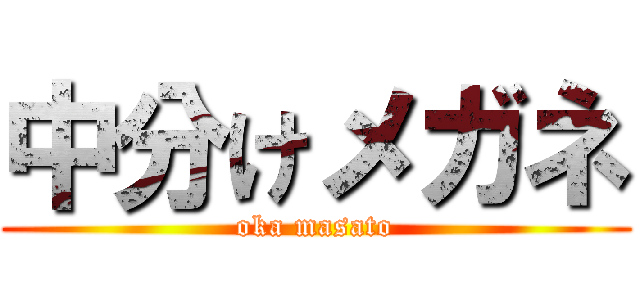 中分けメガネ (oka masato)