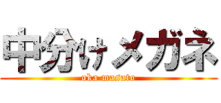 中分けメガネ (oka masato)