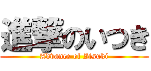 進撃のいつき (Advance of Itsuki)