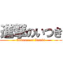 進撃のいつき (Advance of Itsuki)