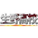 生野高校 (代○○回 文化祭)