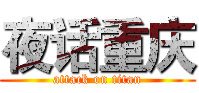 夜话重庆 (attack on titan)