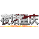 夜话重庆 (attack on titan)