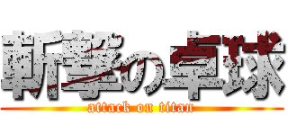 斬撃の卓球 (attack on titan)