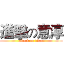 進擊の意淳 (attack on titan)