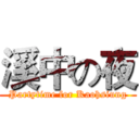 溪中の夜 (Partytime for Kaohsiung)