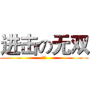 进击の无双 (无双)