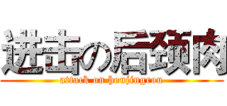 进击の后颈肉 (attack on houjingrou)