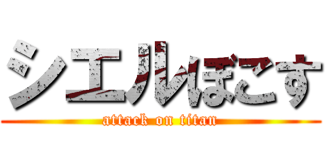 シエルぼこす (attack on titan)