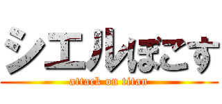 シエルぼこす (attack on titan)