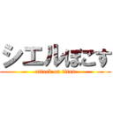 シエルぼこす (attack on titan)