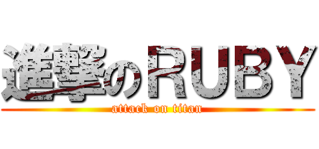 進撃のＲＵＢＹ (attack on titan)