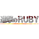 進撃のＲＵＢＹ (attack on titan)