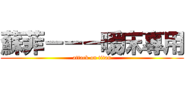 蘇菲－－－暖床專用 (attack on titan)