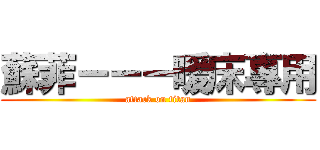 蘇菲－－－暖床專用 (attack on titan)